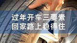 过年开车三要素，回家路上稳得住