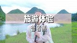 原来三生三世里的青丘就在普者黑