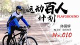 运动百人计划-陈国辉：戏精包工头 骑车只为吸雾霾