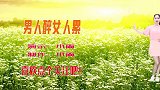 DJ广场舞《男人醉女人累》伤感动听 句句戳中泪泉