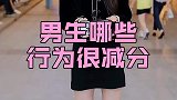 来说说男生和女生分别有什么行为很减分？