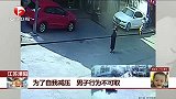 为了自我减压 男子行为不可取