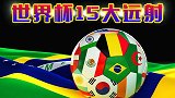 世界杯15大远射：J罗凌空斩 儒利尼奥超远爆射