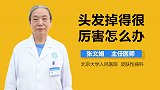 头发掉得很厉害怎么办？