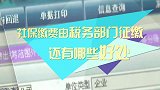 人社部又出大招！社保明年起由税务部门统一征收，缴费要上升了？