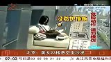 财经-北京：美女23楼悬空坐沙发