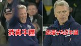莫耶斯初尝VAR：绝平后我真牛逼 1分钟后还是VAR牛逼