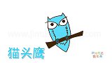 动物简笔画大全，画夜晚准备捕猎的猫头鹰简笔画