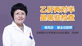 乙肝两对半是哪些检查？