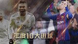 西甲年度十佳球：梅西神仙彩虹桥+霹雳斩 魔笛胖虎互飙世界波