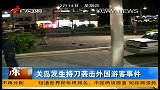 广东早晨-20130214-关岛发生持刀袭击外国游客事件