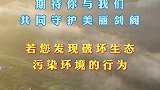 若您发现破坏生态、污染环境的行为，请及时拨打广元市市长热线：0839—12345剑阁 生态环境