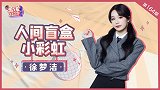 徐梦洁专访：人间盲盒小彩虹