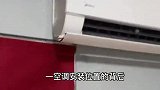 家里空调挂机不搭配？空调挂机如何装才好看！