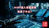 内容生产力变革？AIGC来势汹汹，会把人类带到智能创作时代吗