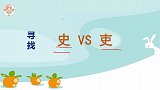 吏和史只一笔之差，119个史找1个吏，王者只要3秒就找到！
