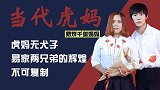 易烊千玺妈妈：带儿子走出农村，虎妈式教育，成就兄弟俩的辉煌
