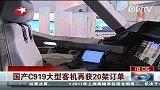 国产C919大型客机再获20架订单