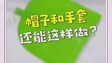 实用小技巧：帽子和手套还能这样做涨知识
