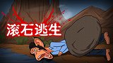 烧脑推理 ：滚石下的逃生计划！一杯水能解决的小事儿？