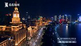 开放的上海欢迎你•2019黄浦江光影秀