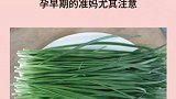 孕妇怀孕期不宜多食的东西，准妈妈要注意哦
