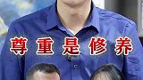 尊重是一种修养，尊重别人就是尊重自己！
