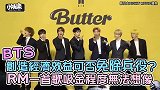 BTS创造经济效益可否免除兵役？ RM一首歌吸金程度无法想像