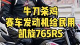 牛刀杀鸡 赛车动力上身凯旋765 RS