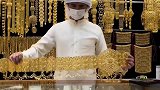 传说中的金腰带，迪拜的黄金论件论公斤卖！
