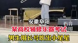 一大学生考试长号吹小星星   学音乐我们是认真的！