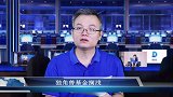 A股来了洋基金 冒险家？还是韭菜？