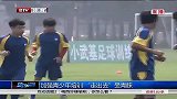 中超-加强青少年培训 欧洲球探盯上中国娃娃兵-新闻