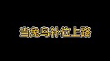 你们有喜欢玩上路的吗