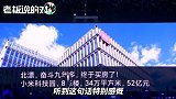 仅用9年！雷军：小米在北京买了房，还成为了史上最年轻500强企业