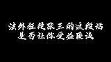 罗翔讲法外狂徒人人都笑张三，但人人皆是张三