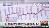 785路改进“沪语报站” 车队半数车辆加入试点
