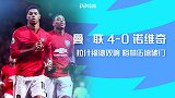 英超-拉什福德双响马夏尔格林伍德破门 曼联4-0诺维奇