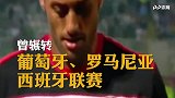 世界杯736将全面登场！30秒带你了解葡萄牙贝托