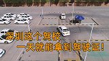深圳退出联考考场，最快科目二考完当天就能拿到驾照！
