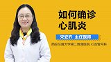 如何确诊心肌炎？