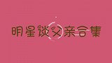 明星谈父亲集锦：赵本山：我俩根本没有父子情！对父亲一直有怨恨