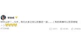 顾里生日网友玩梗太嗨，郭敬明也凑来热闹：吵什么吵