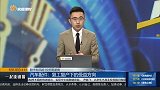 汽车配件：复工复产下的受益方向