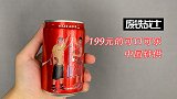 199 元的可乐，还是中国特供？