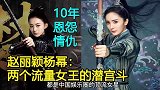赵丽颖杨幂：两个电视流量女王的潜宫斗，10年恩怨情仇