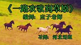 河北刘姐广场舞《一路欢歌到草原》蒙古舞