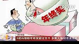 三成白领盼年终奖能过五千