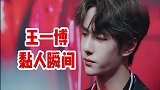 王一博小奶狗黏人瞬间，在剧组疯狂cue肖战，战哥弟弟爱你！