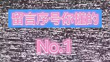 爆笑：老公经营马场10年没有起色，老婆送个外卖意外成网红！